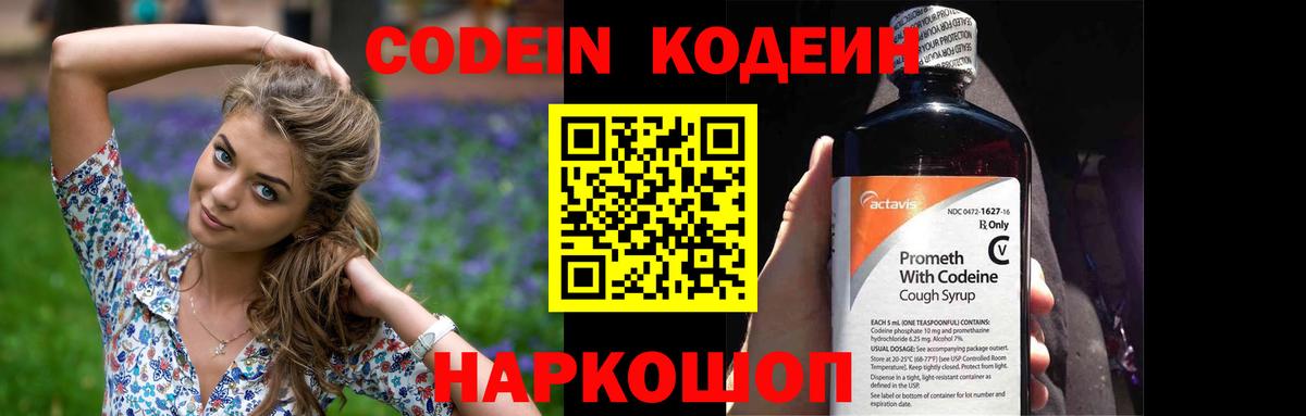 Кодеин Purple Drank Углич